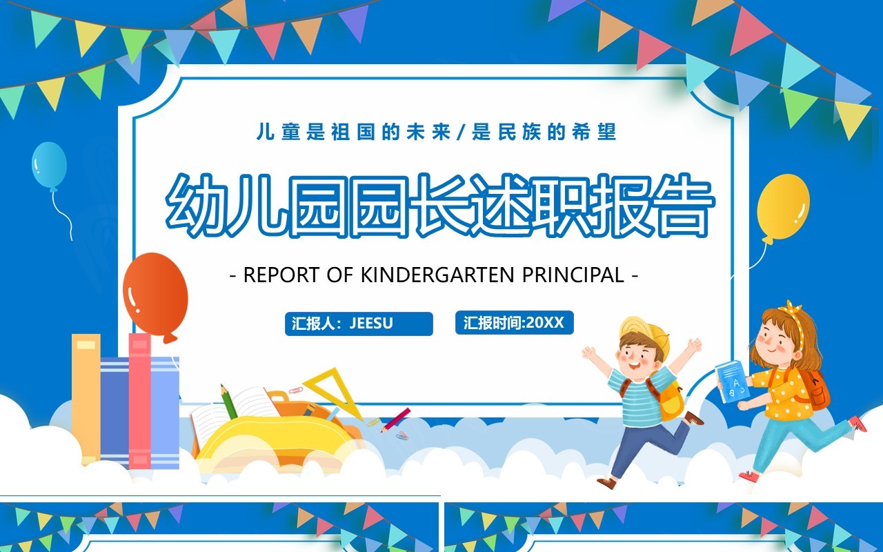 蓝色卡通幼儿园园长工作总结述职报告PPT模板