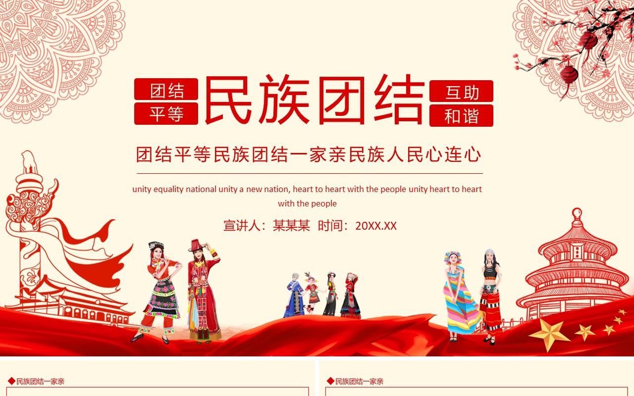 团结平等民族团结一家亲民族人民心连心动态PPT模板
