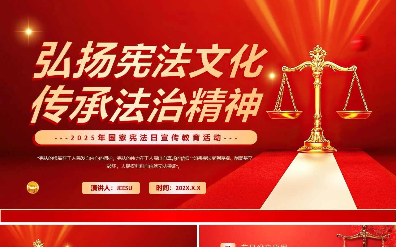 红色简约风国家宪法日宣传活动PPT模板