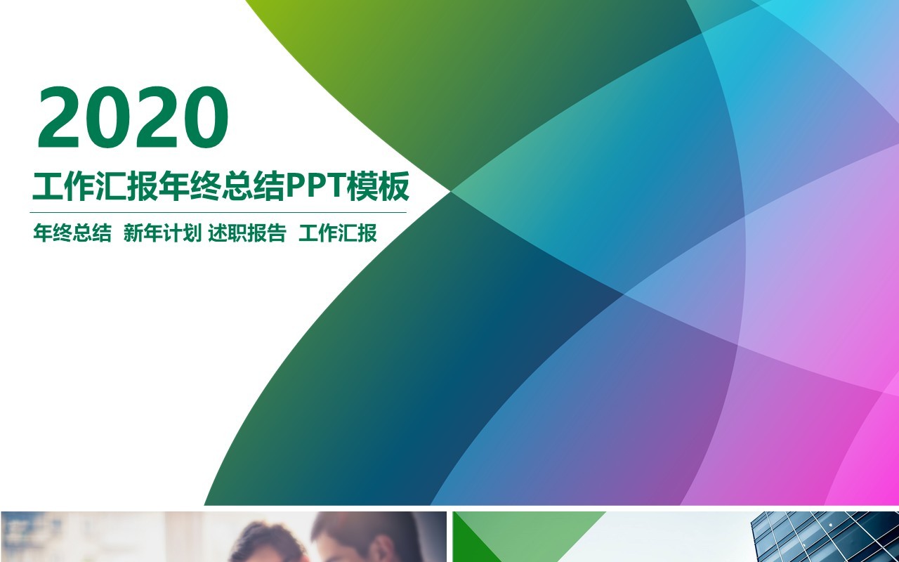 彩色渐变个人工作汇报总结ppt