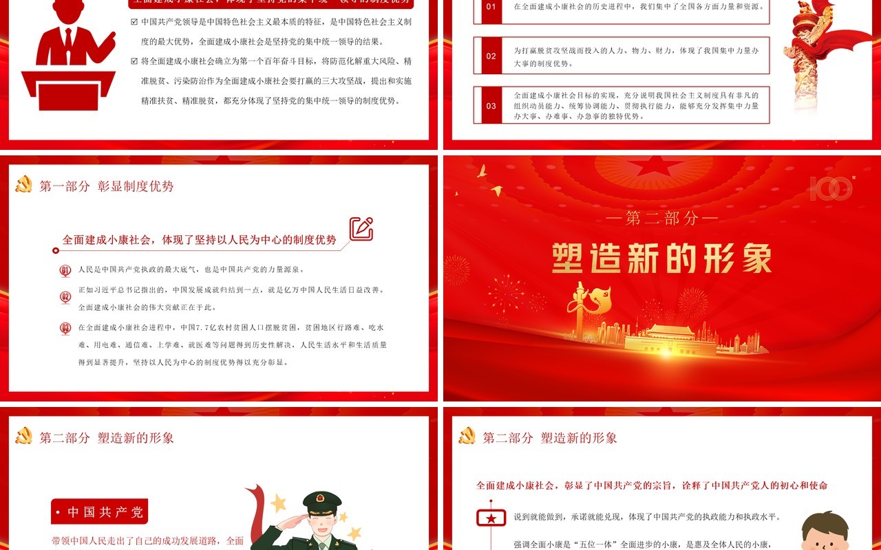 红色党政风全面建成小康社会的伟大意义教育PPT模板