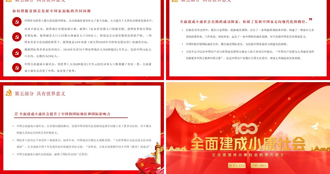 红色党政风全面建成小康社会的伟大意义教育PPT模板