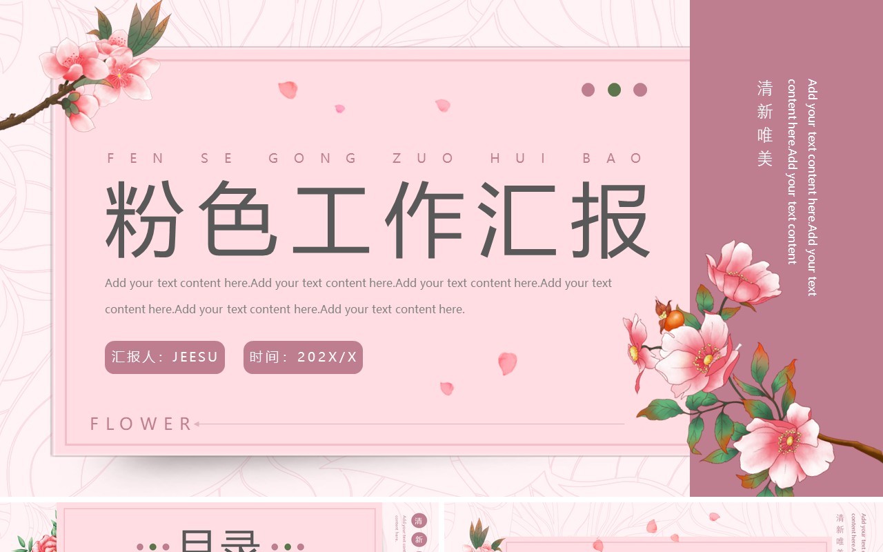 粉色简约唯美工作汇报总结PPT通用模板