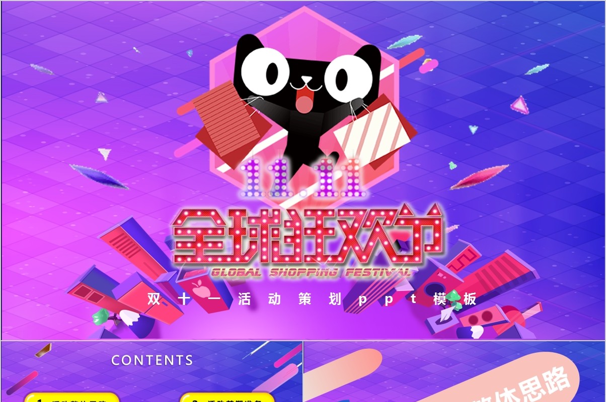 天猫双十一活动策划方案动态PPT模板