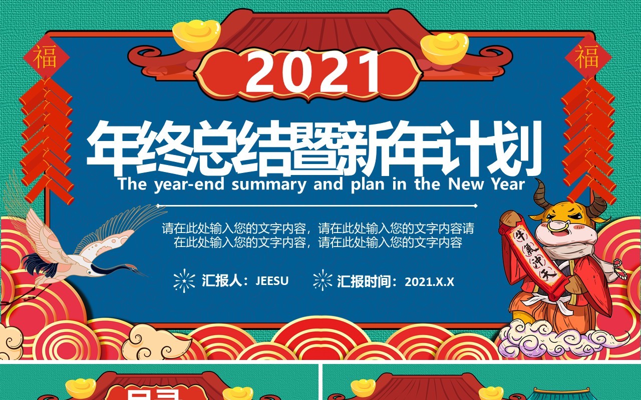 2021牛年国潮风年终总结暨新年工作计划PPT模板