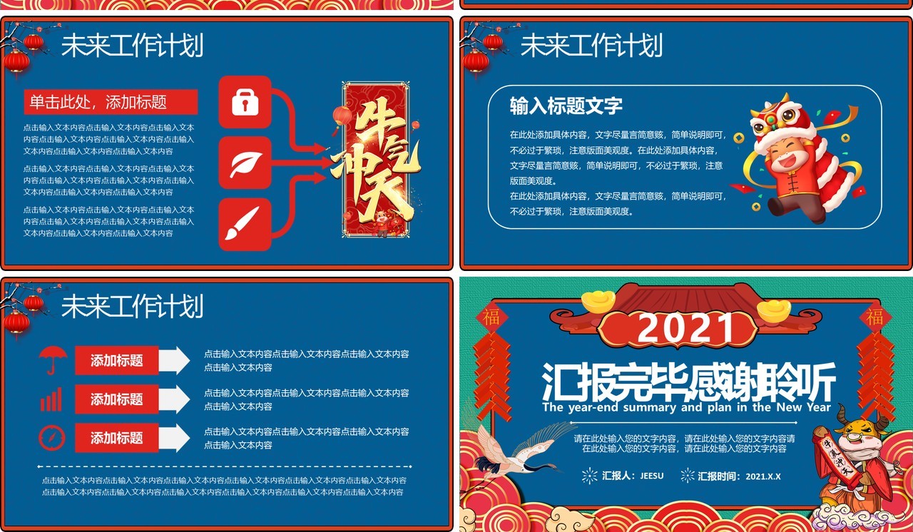 2021牛年国潮风年终总结暨新年工作计划PPT模板