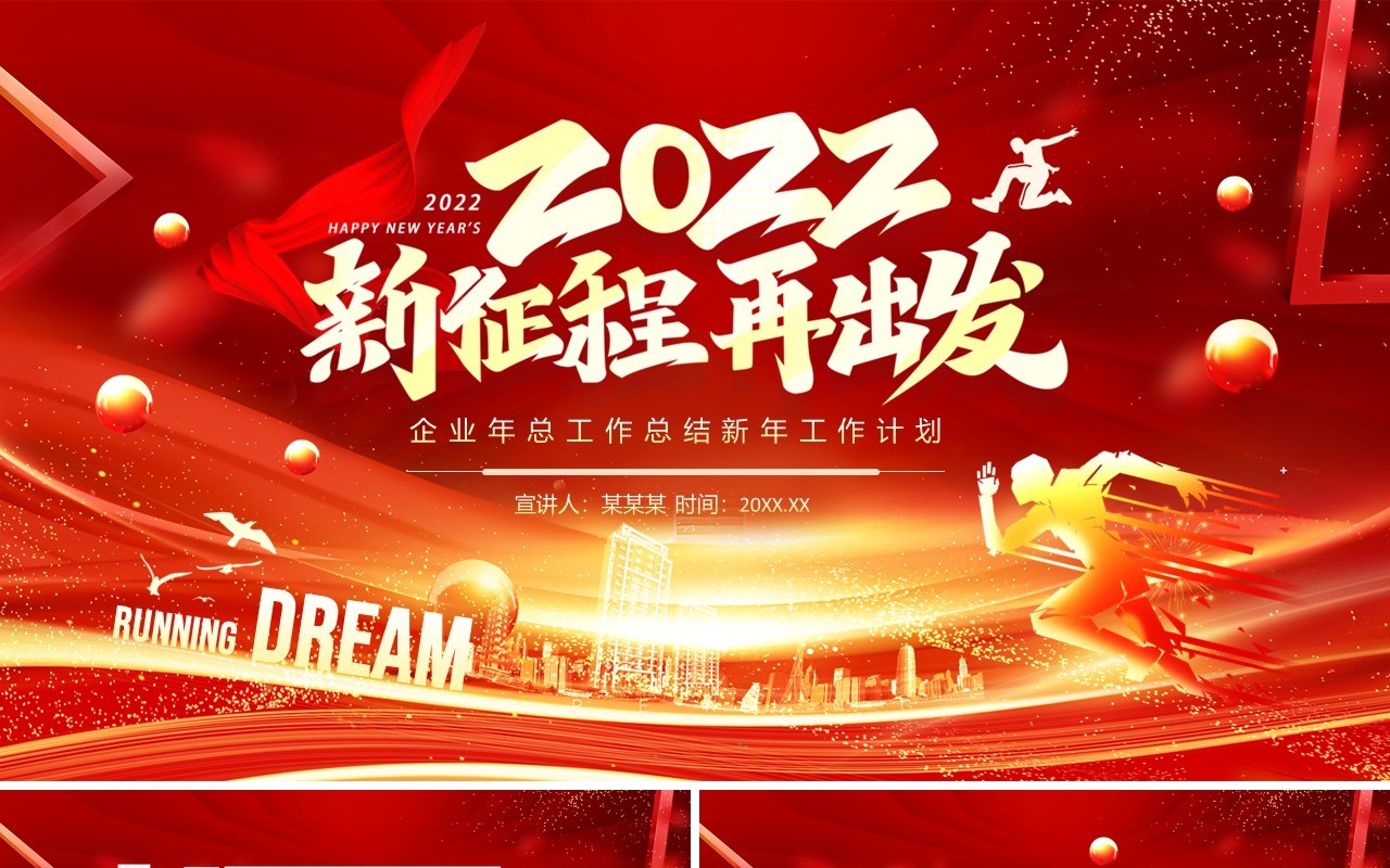 企业年终工作总结新年工作计划动态PPT模板