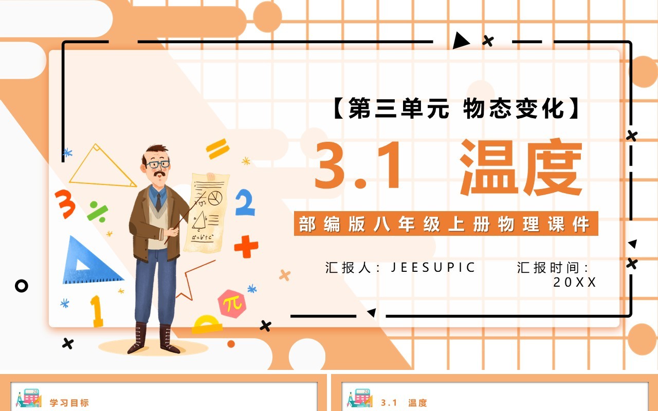 部编版八年级物理上册第三单元物态变化3.1温度课件PPT模板