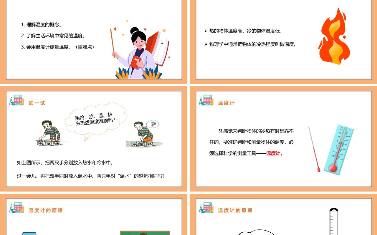部编版八年级物理上册第三单元物态变化3.1温度课件PPT模板