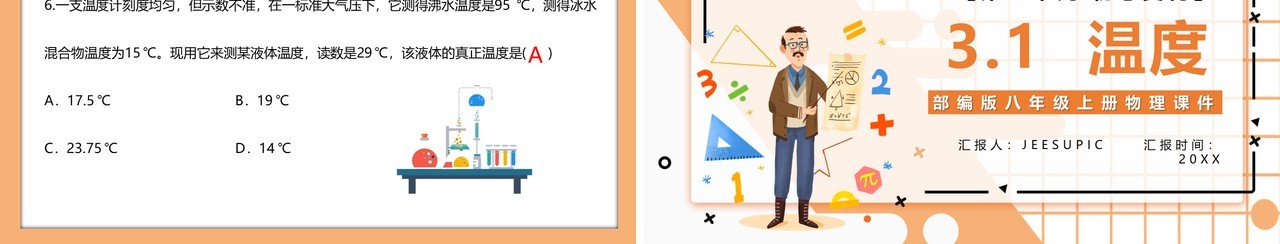部编版八年级物理上册第三单元物态变化3.1温度课件PPT模板