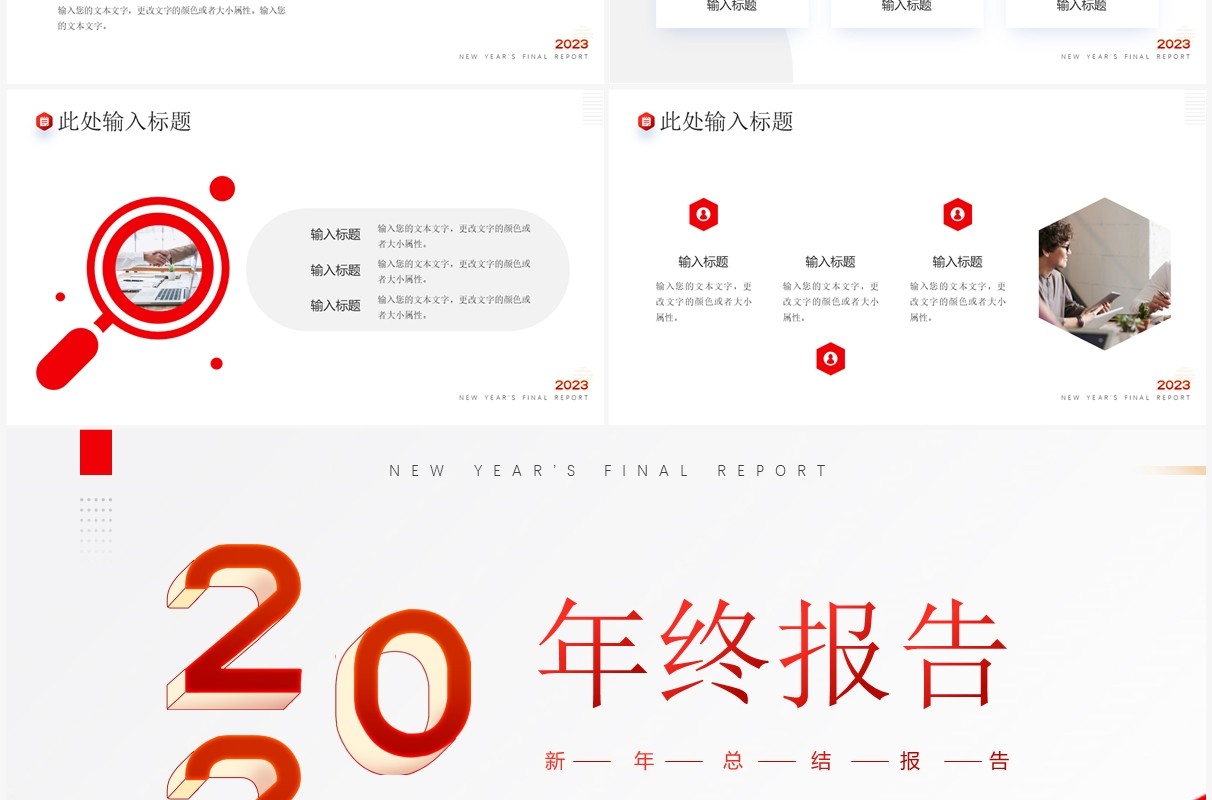 红色商务风2023年终报告汇报PPT模板
