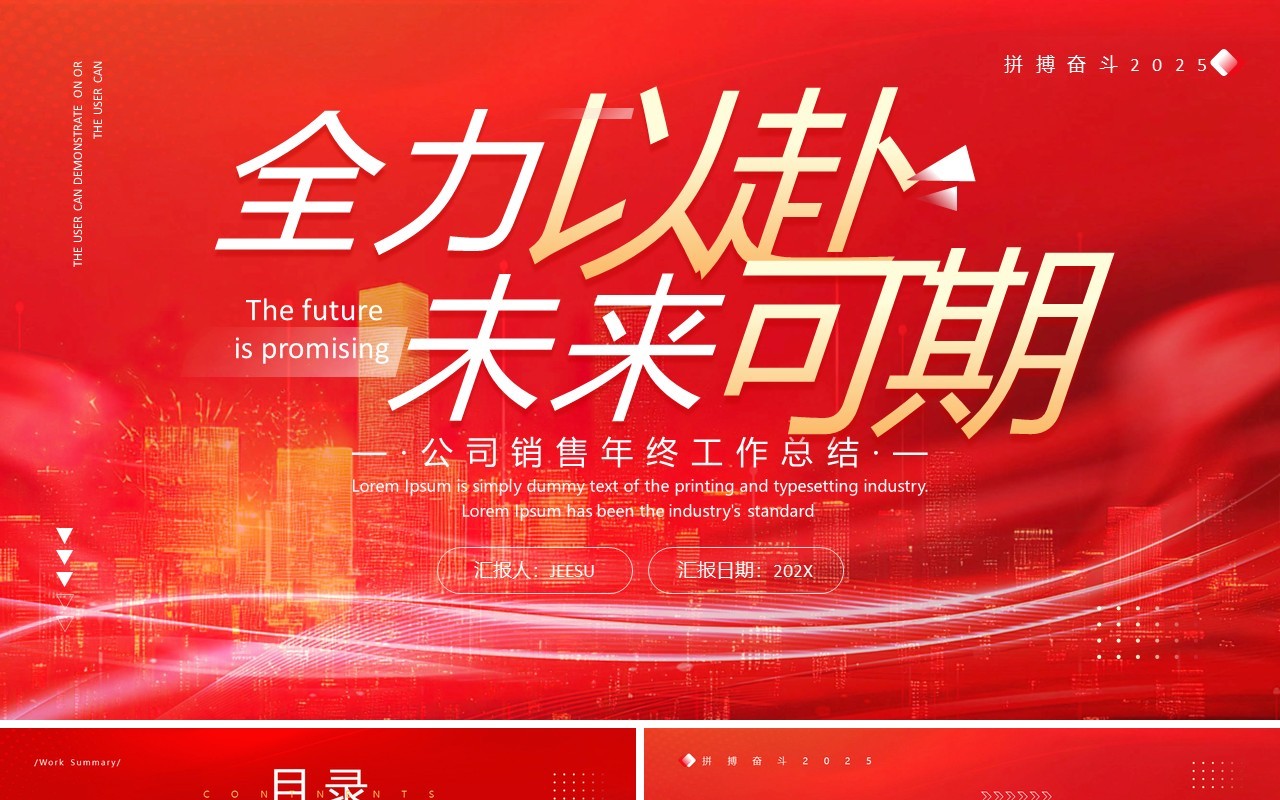 红色励志商务风全力以赴未来可期PPT模板