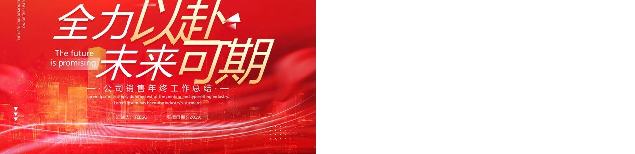 红色励志商务风全力以赴未来可期PPT模板