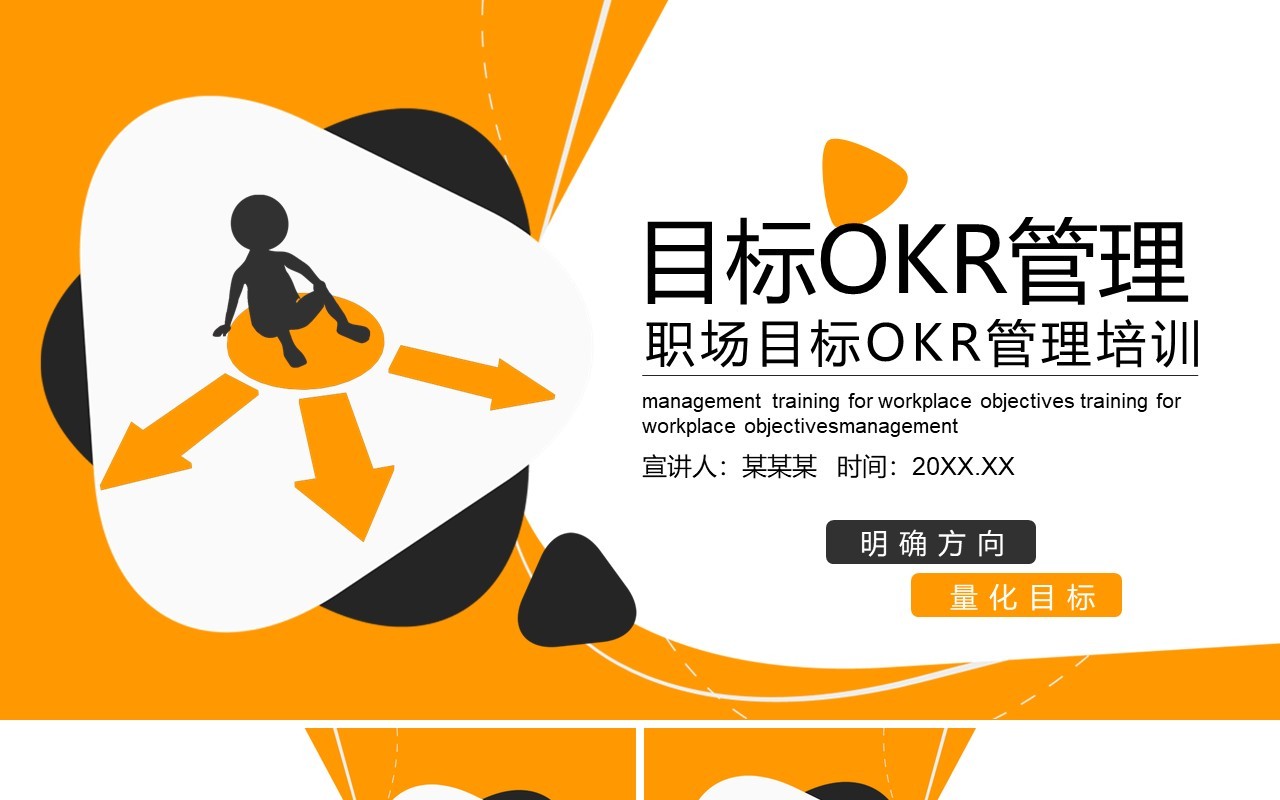 简约黄色职场目标OKR工作法管理培训PPT目标