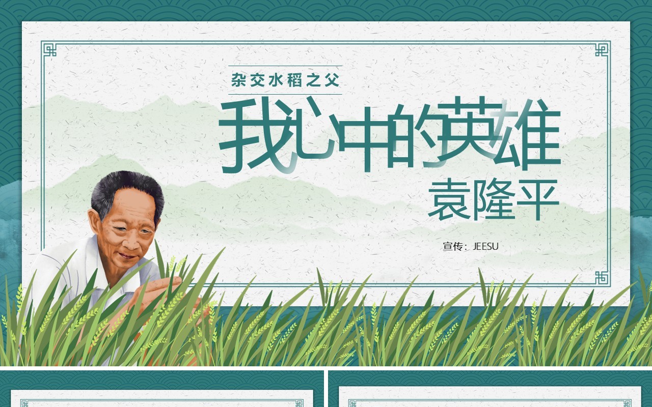 绿色简约风我心中的英雄袁隆平宣传教育PPT模板