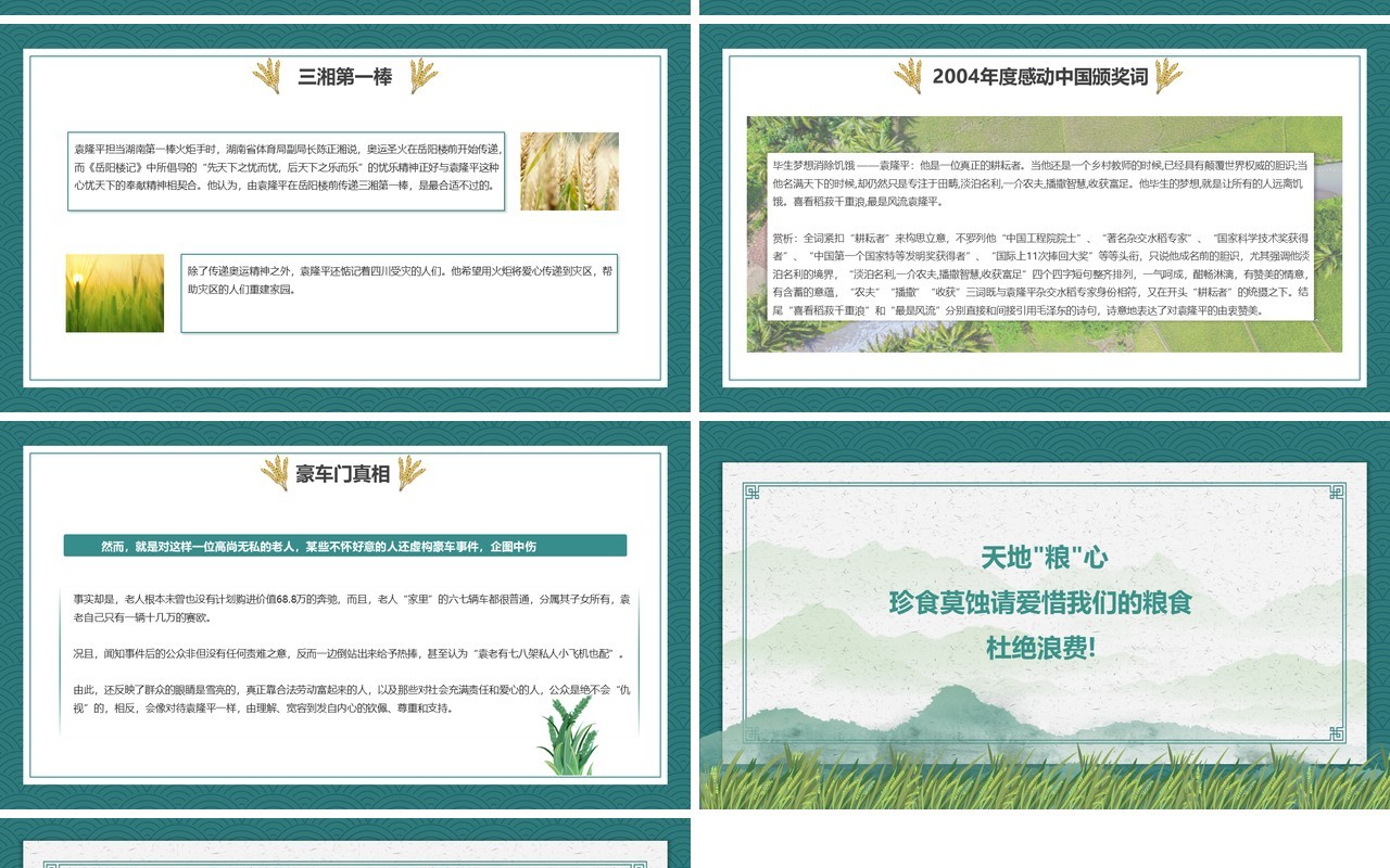 绿色简约风我心中的英雄袁隆平宣传教育PPT模板