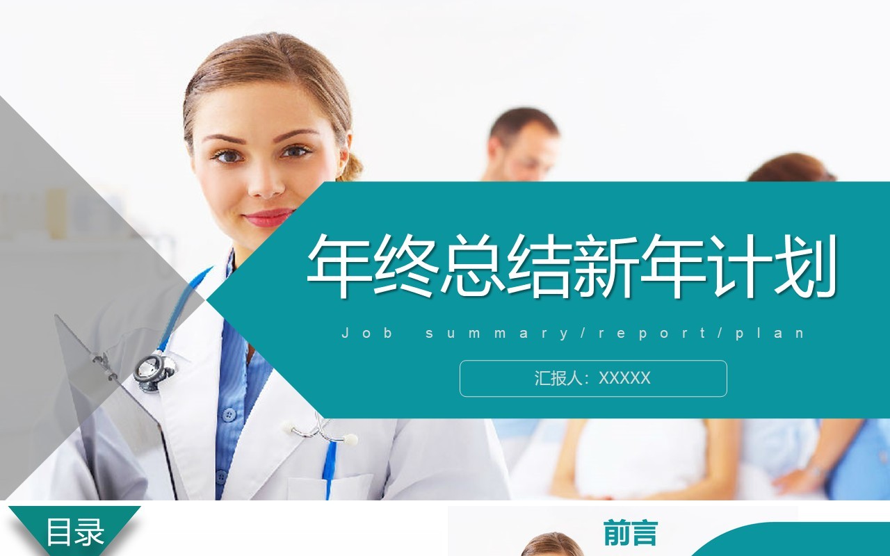个性简洁创意医生护士工作总结模板
