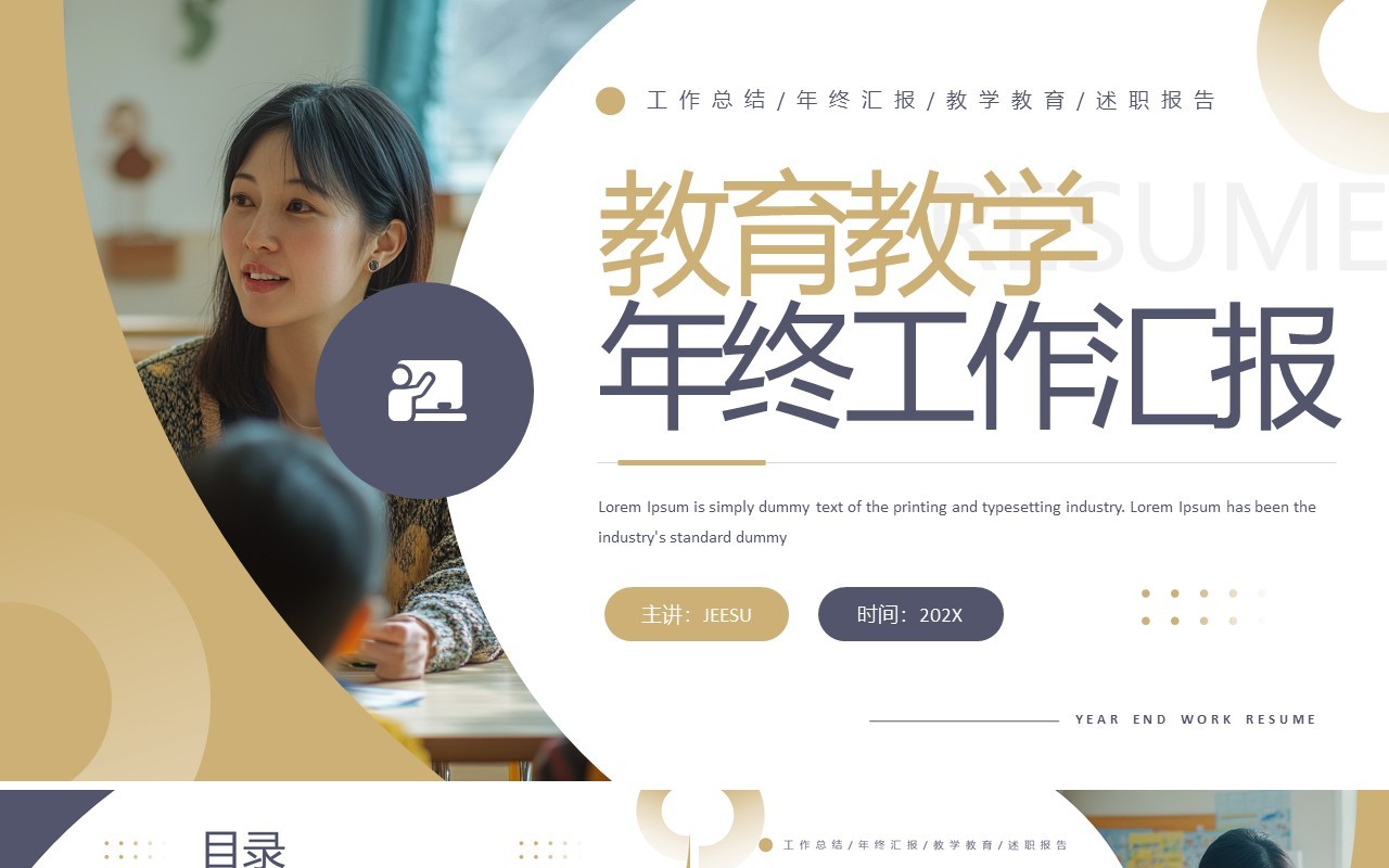 棕色简约风教育教学年终工作汇报PPT模板