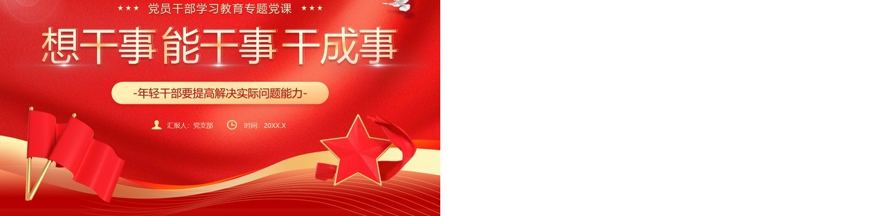 红色党政风党员干部学习专题讲座PPT模板