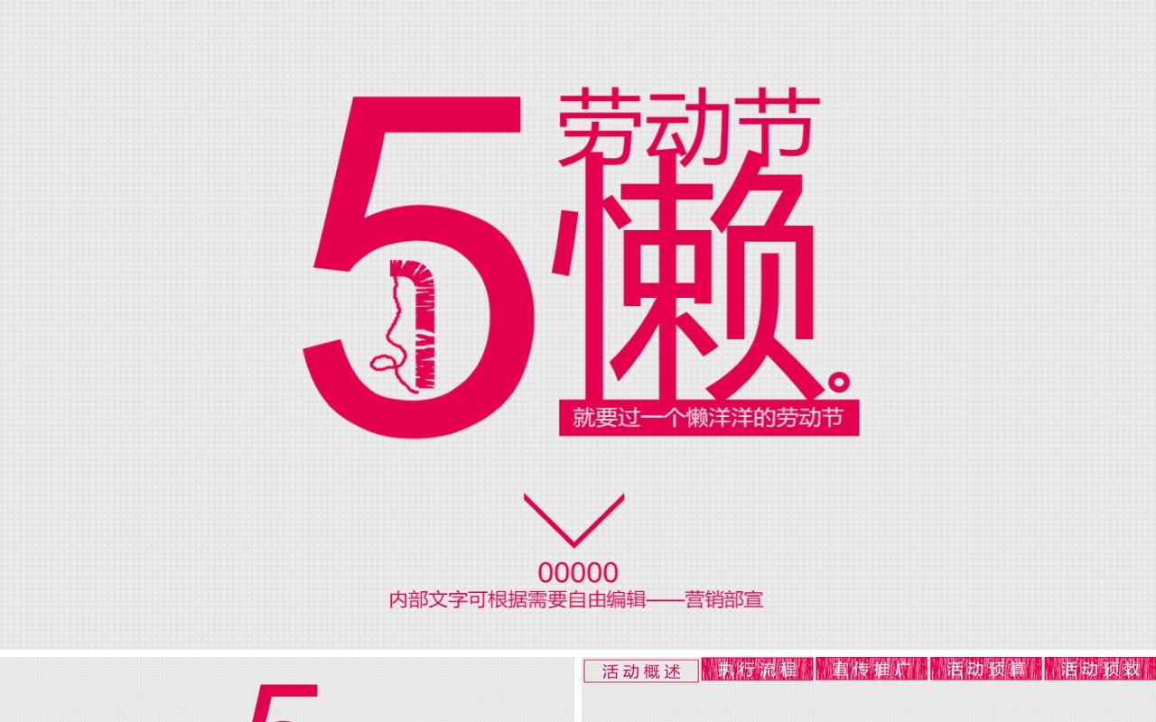 粉色简约五一劳动节活动策划PPT主题模板