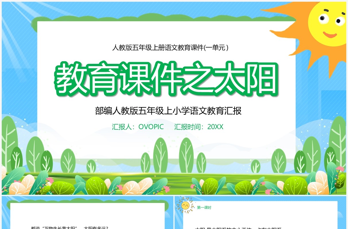 部编版五年级语文上册太阳课件PPT模板
