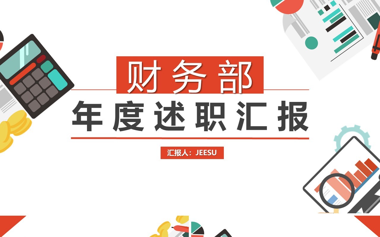 简约红色财务部年度年终工作述职报告汇报总结PPT模板