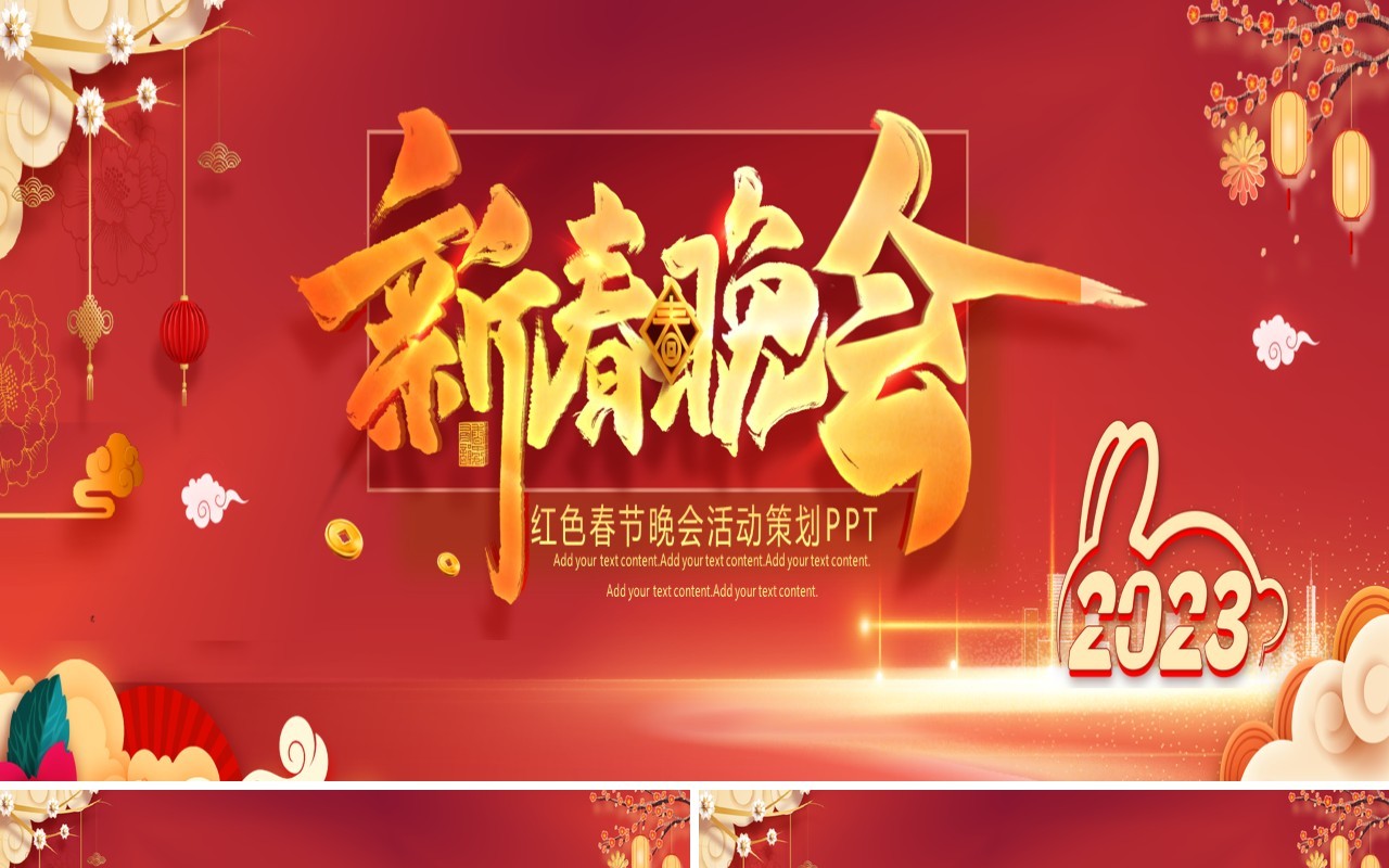红色中国风新年春节晚会活动宽屏PPT模板