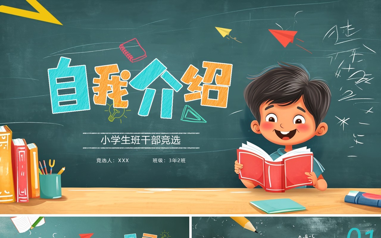 绿色卡通风小学生自我介绍PPT模板