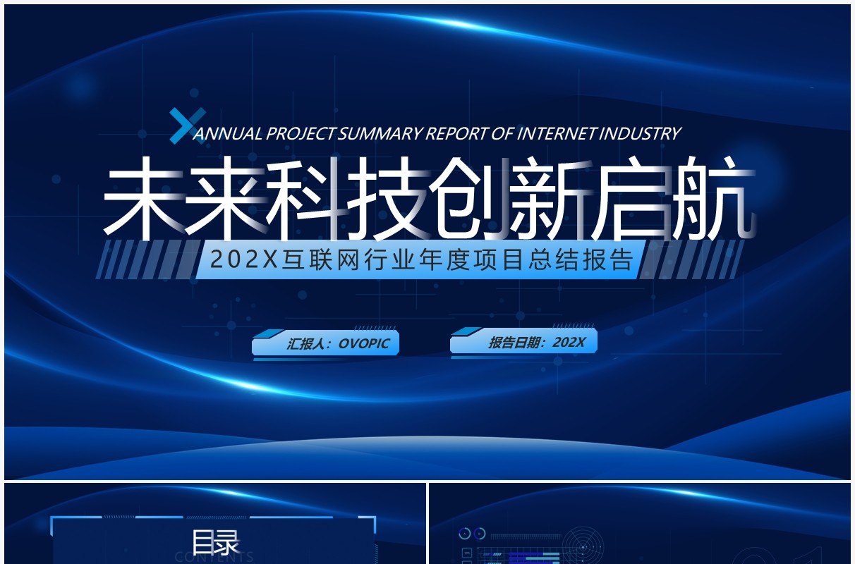 蓝色科技风互联网行业工作总结报告PPT模板