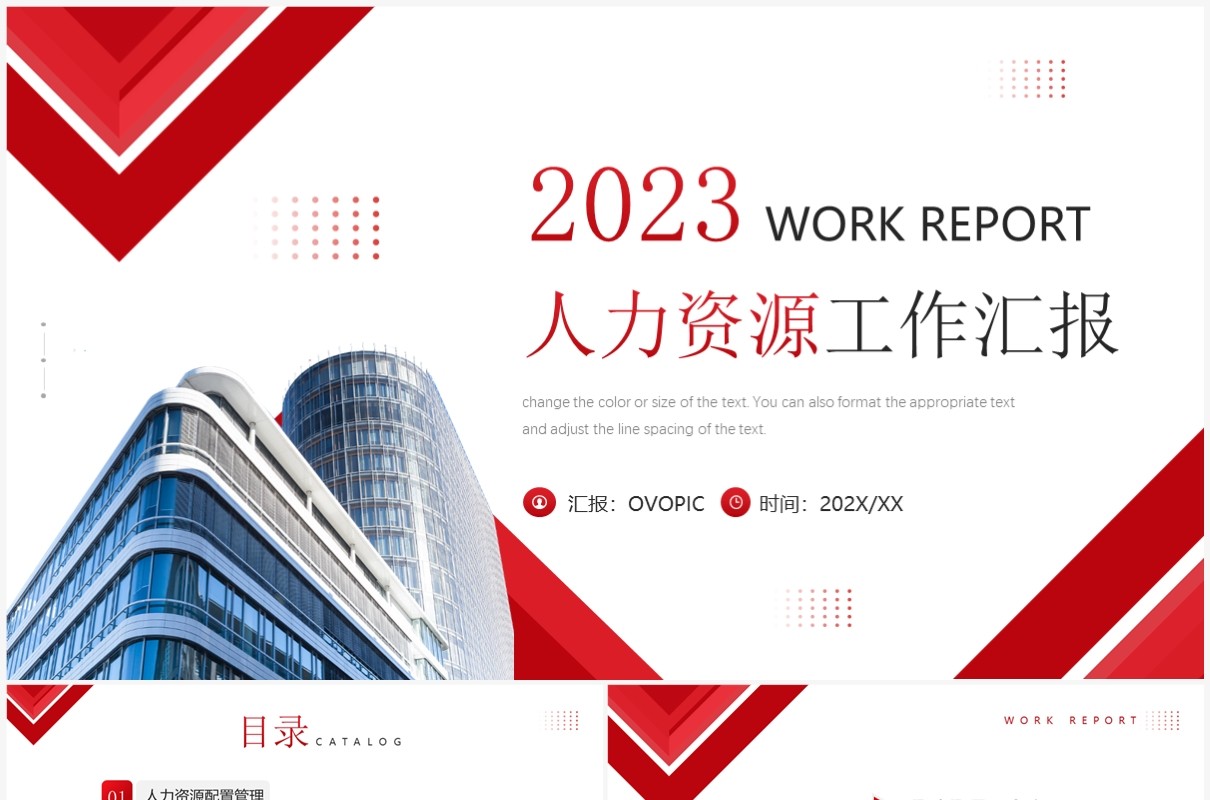 红色商务风2023人力资源工作汇报PPT模板