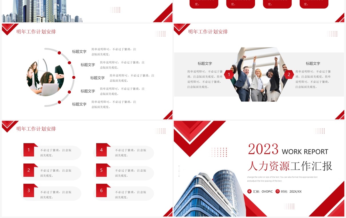 红色商务风2023人力资源工作汇报PPT模板