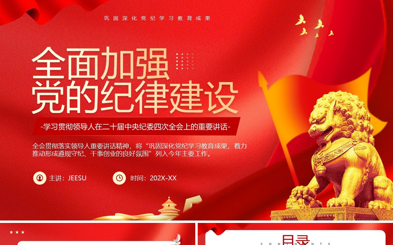 红色简约风全面加强党的纪律建设PPT模板