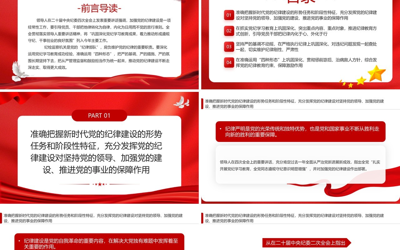 红色简约风全面加强党的纪律建设PPT模板