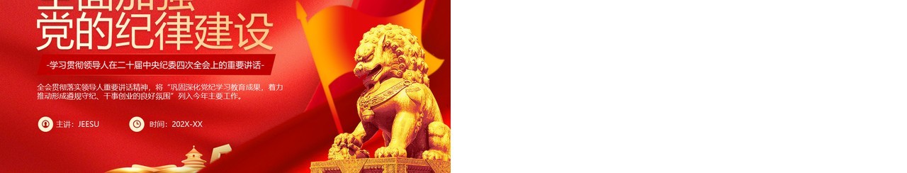 红色简约风全面加强党的纪律建设PPT模板