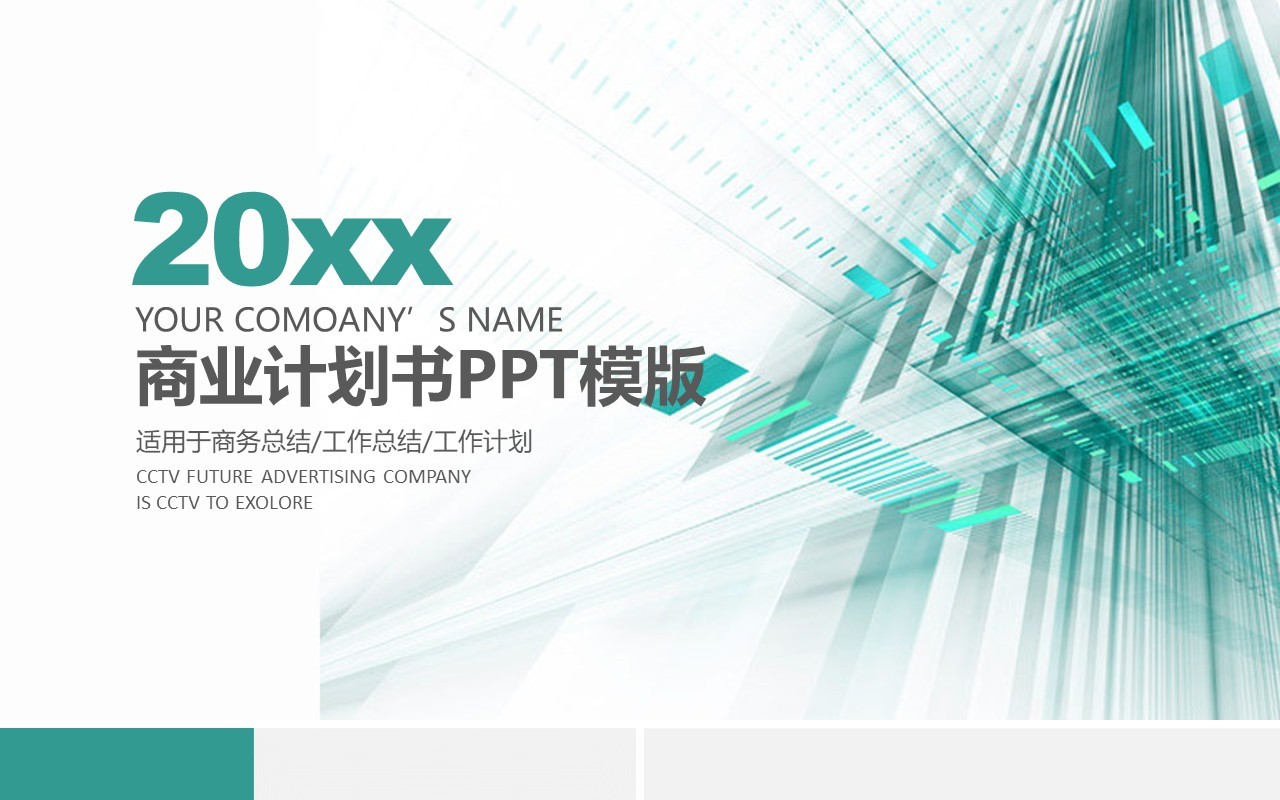 简约商业计划书PPT动态模板