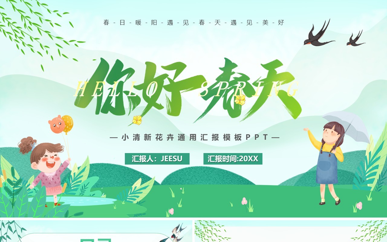 绿色唯美卡通你好春天介绍PPT模板