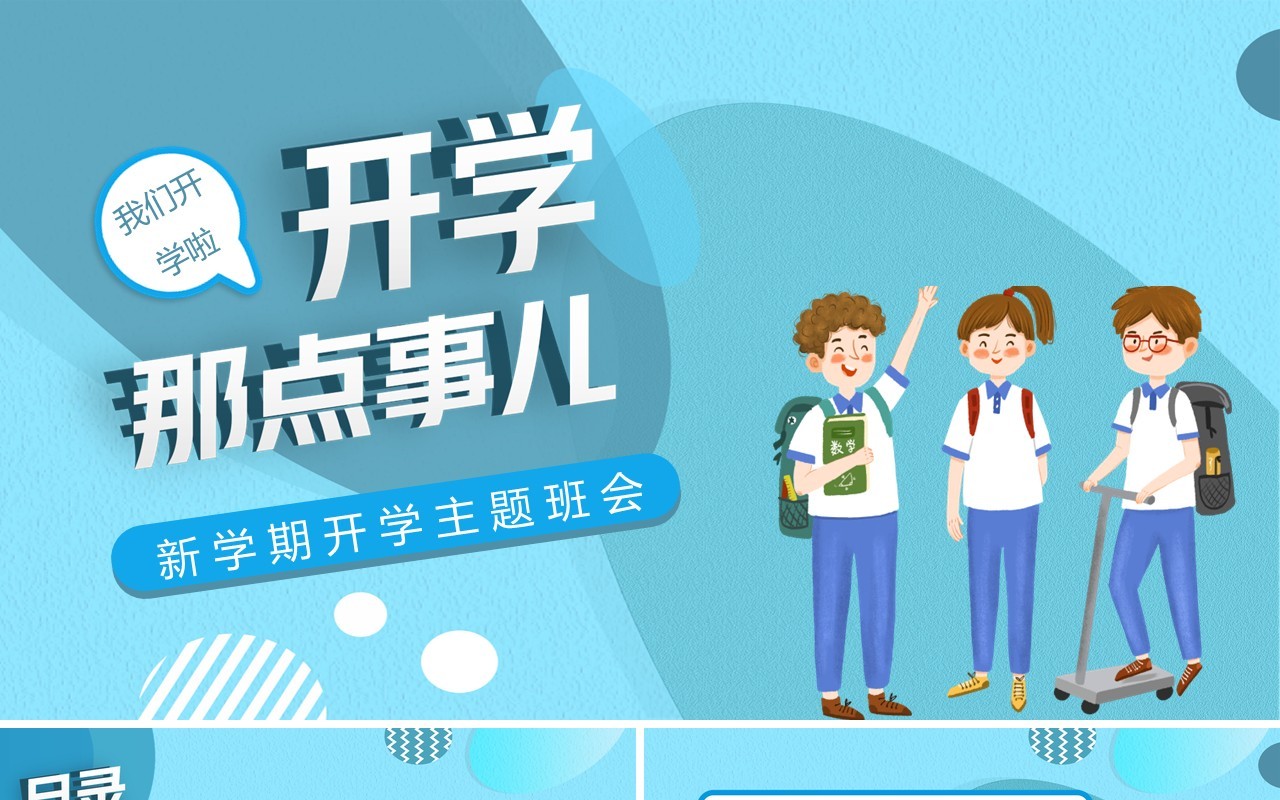蓝色卡通开学那点事儿主题班会PPT模板