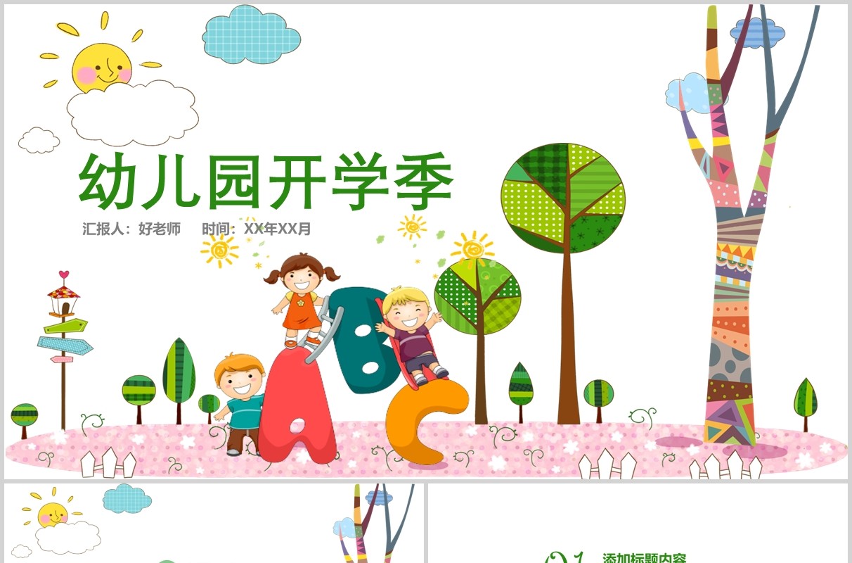 白色幼儿园开学季主题班会PPT模板