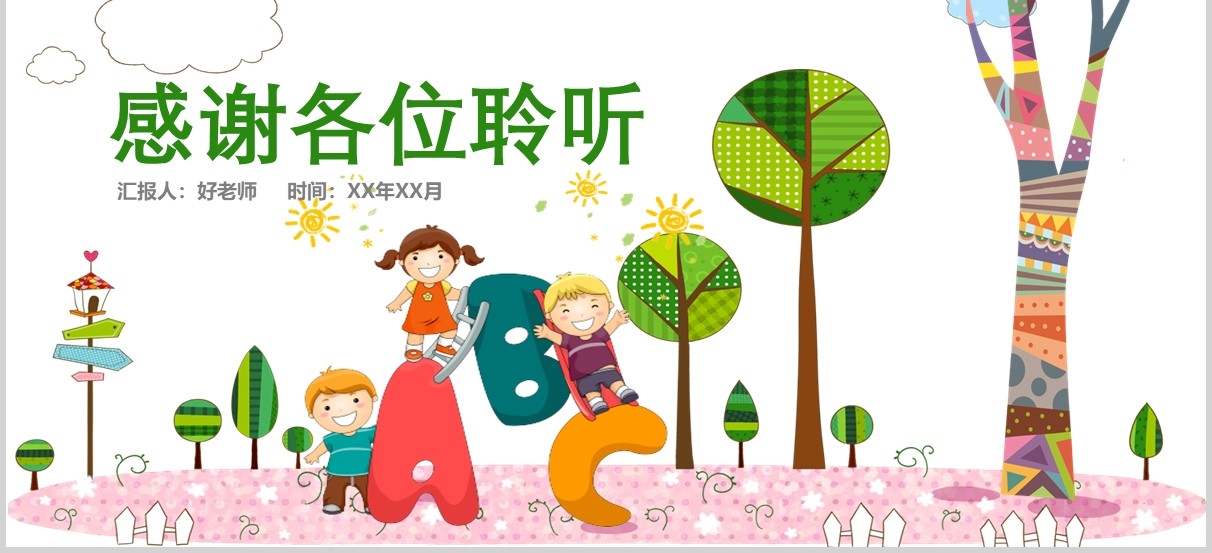白色幼儿园开学季主题班会PPT模板