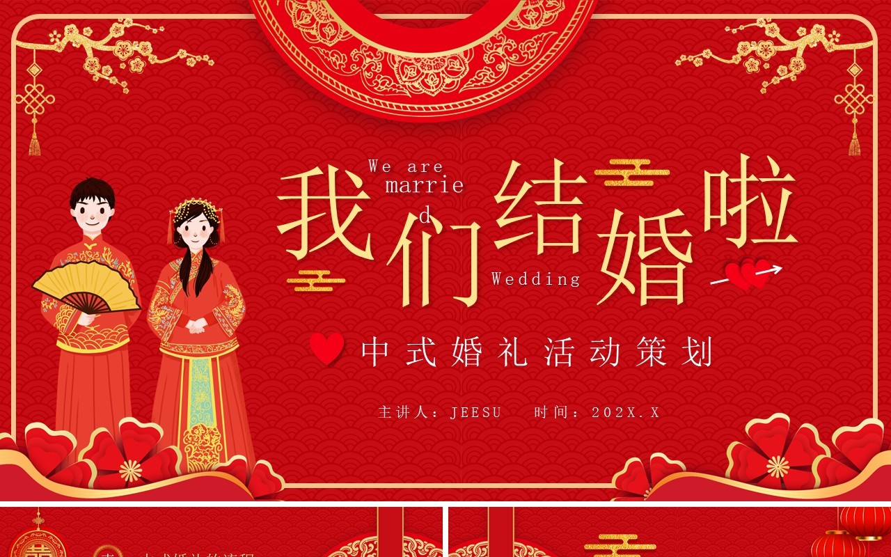 红色中国风中式婚礼活动策划PPT模板