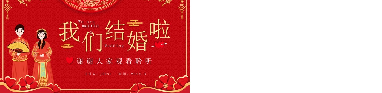 红色中国风中式婚礼活动策划PPT模板
