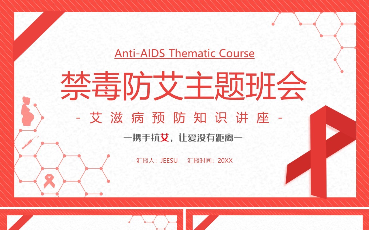 简约禁毒防艾主题班会宣传PPT模板