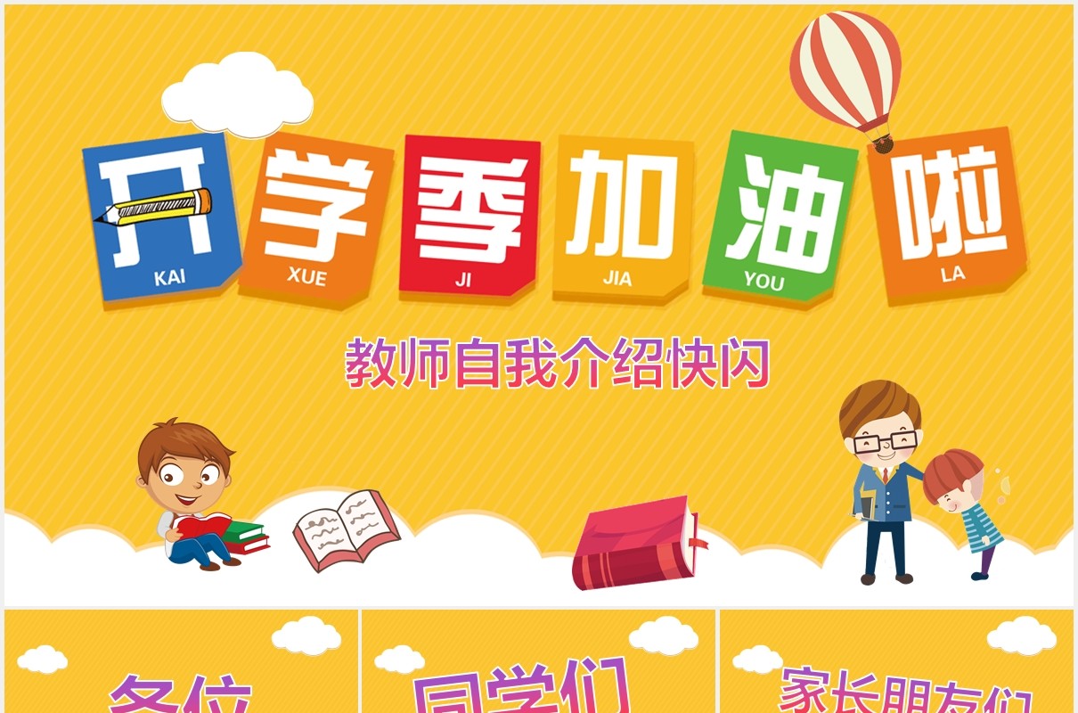 黄色学校教师自我介绍开学季快闪PPT模板