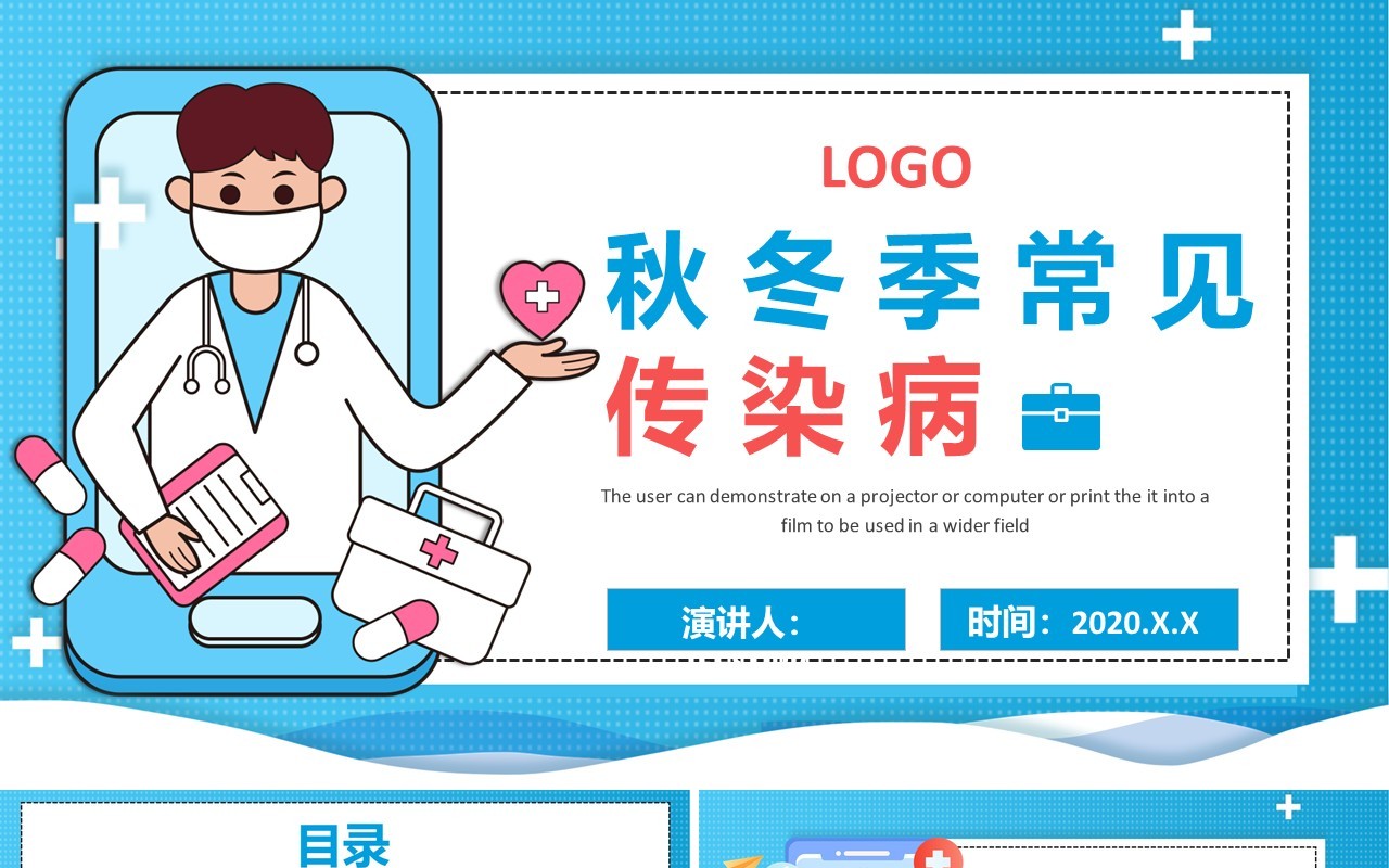 蓝色卡通秋冬季常见传染病预防知识教育培训医疗健康课件PPT模板