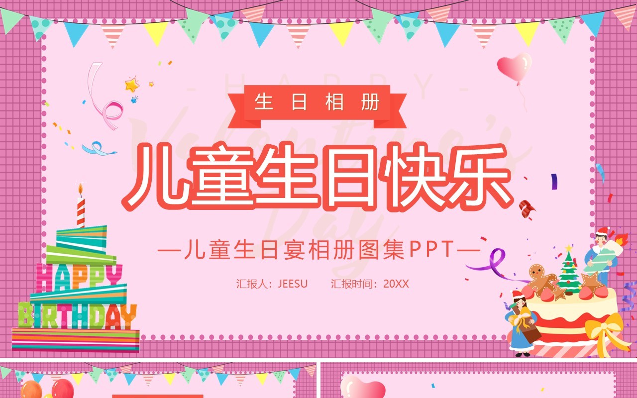 粉色卡通儿童生日宴相册图集PPT模板
