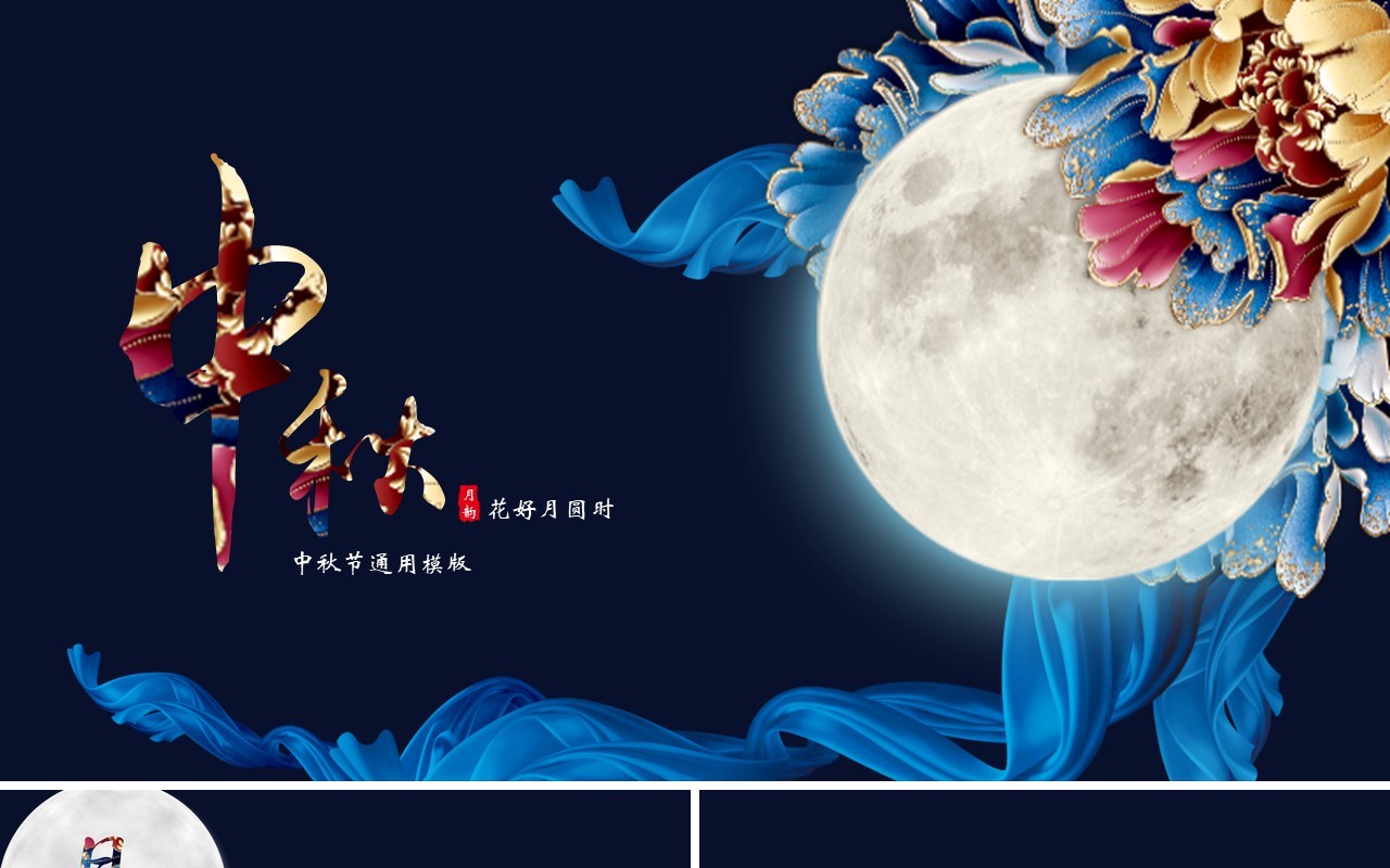 深蓝色中秋节日传统节日文化PPT模板