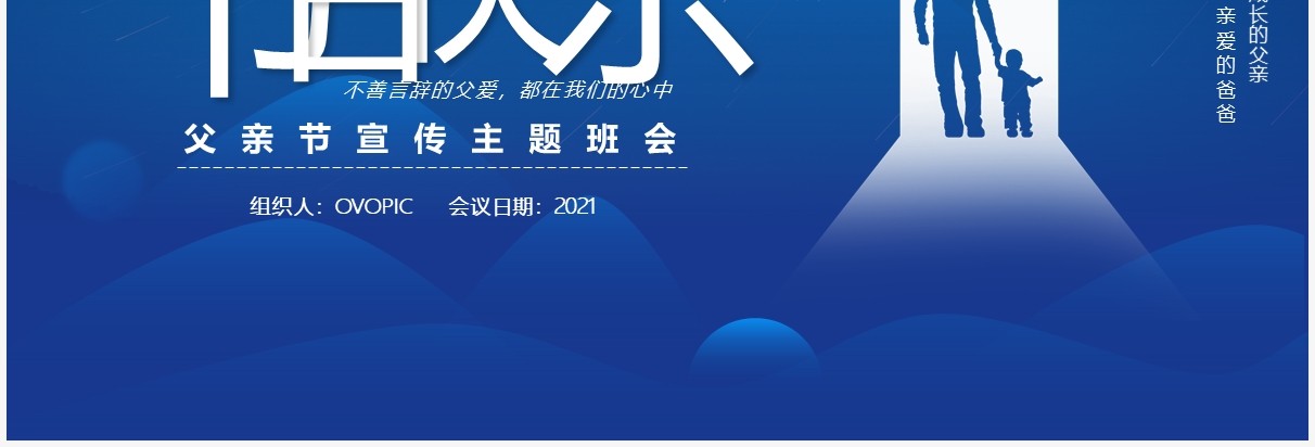 蓝色插画风父亲节宣传主题班会PPT模板