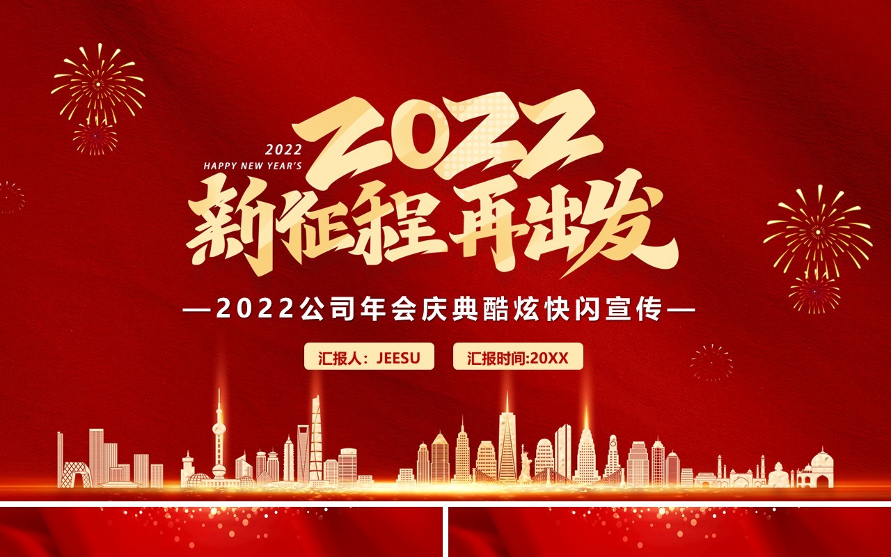 红色2022年会盛典快闪PPT通用模板