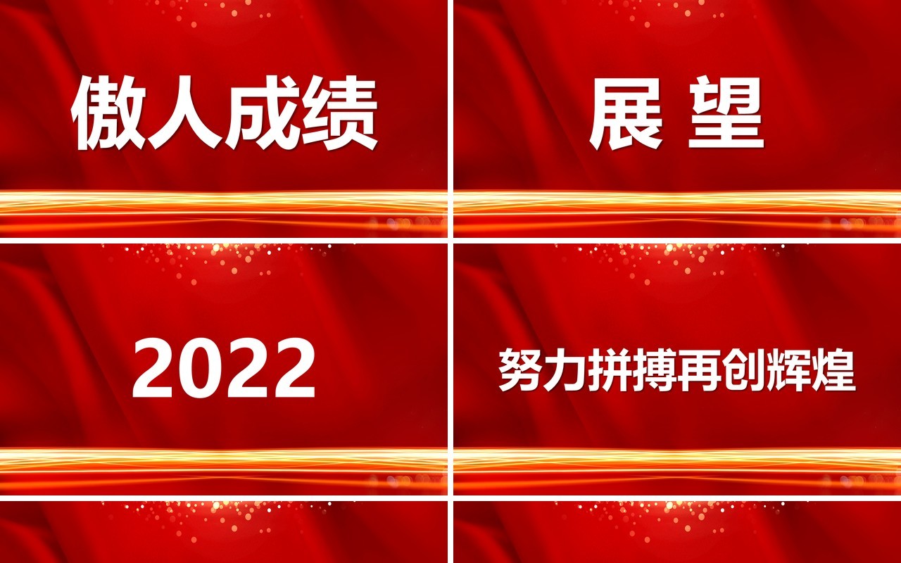 红色2022年会盛典快闪PPT通用模板