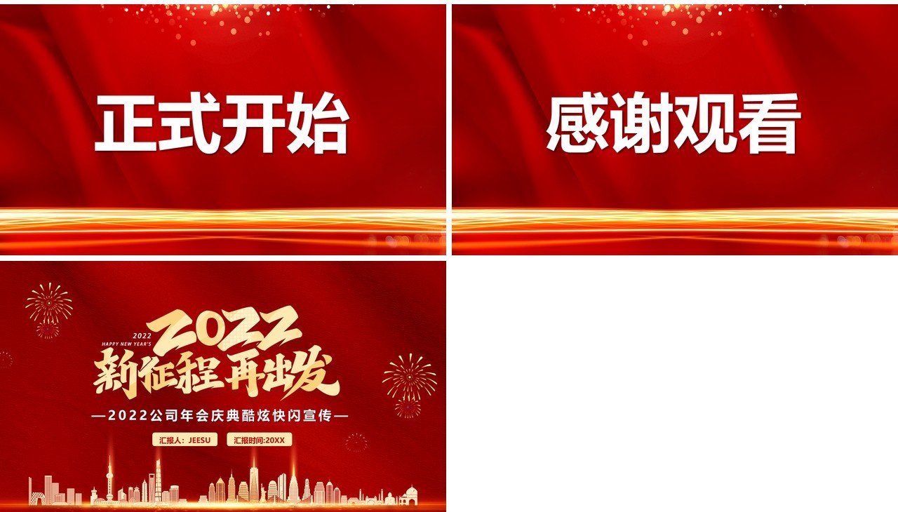 红色2022年会盛典快闪PPT通用模板